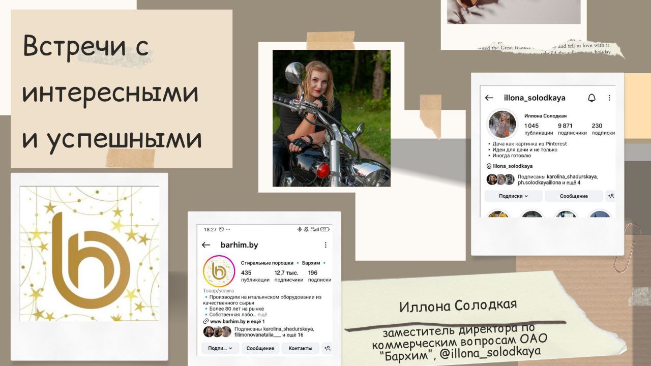 Встреча с интересными и успешными